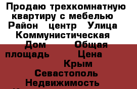 Продаю трехкомнатную квартиру с мебелью › Район ­ центр › Улица ­ Коммунистическая › Дом ­ 36 › Общая площадь ­ 90 › Цена ­ 13 600 000 - Крым, Севастополь Недвижимость » Квартиры продажа   